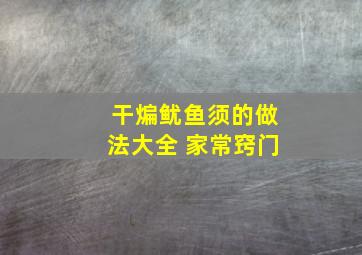 干煸鱿鱼须的做法大全 家常窍门